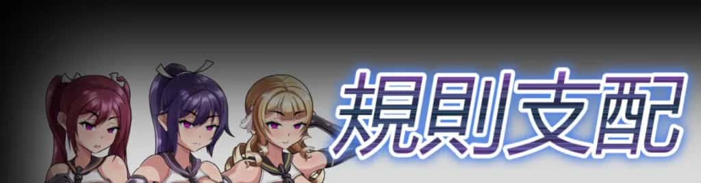 PC/日式RPG 规则支配 Ruled by Rule V1.2.5 570M插画